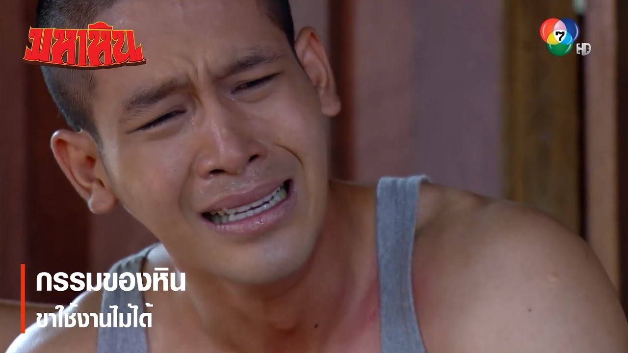 กรรมของหิน ขาใช้งานไม่ได้ | ตอกย้ำความสนุก มหาหิน EP.5 | Ch7HD