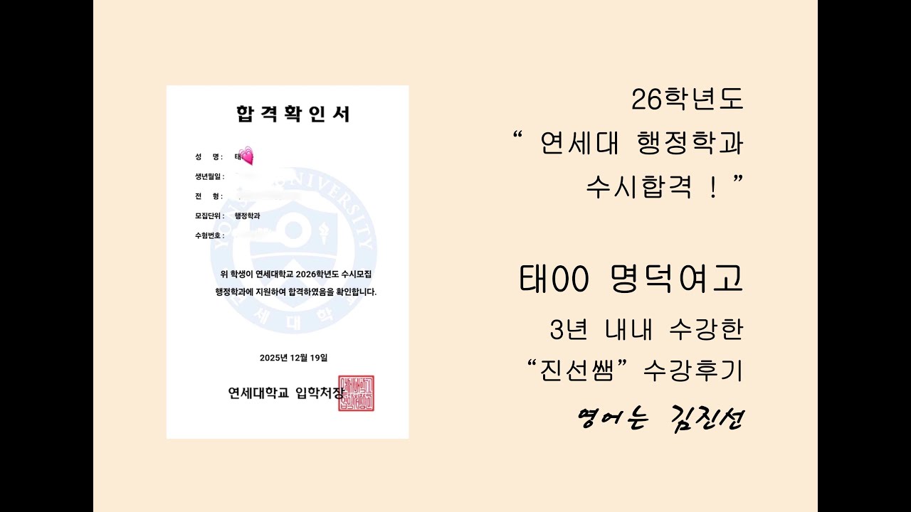 26학년도 연세대학교 수시합격 명덕여고 태00 진선쌤 수강후기#명덕여고 #명덕여고영어 #사과나무학원#김진선