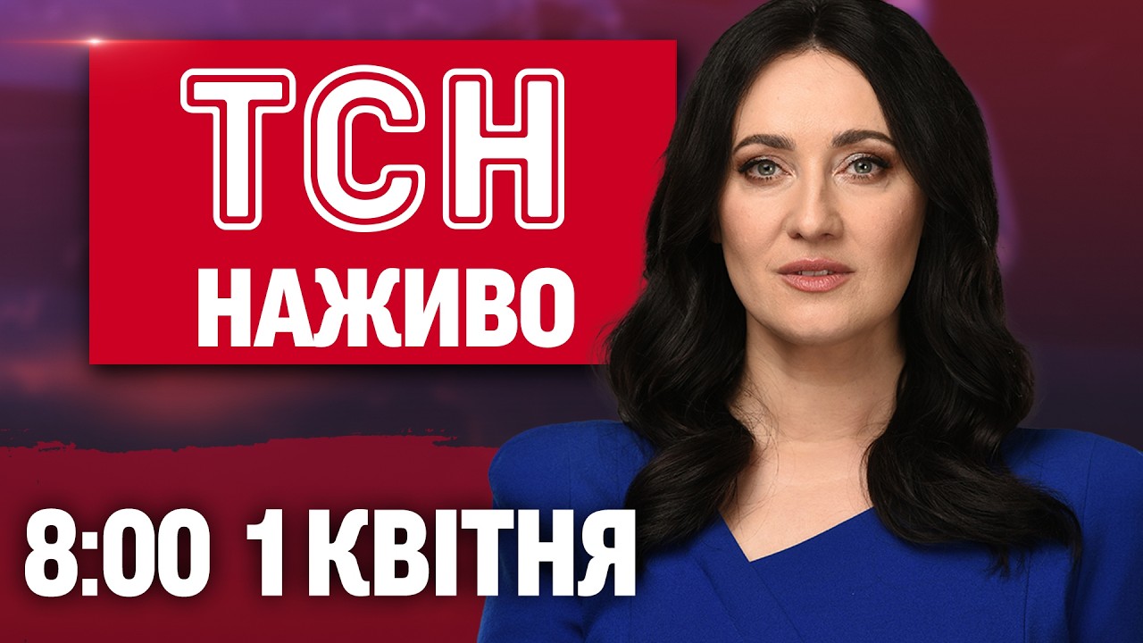 ТСН 8:00 ОНЛАЙН! НОВИНИ УКРАЇНИ СЬОГОДНІ. СЕРЕДА, 1 КВІТНЯ