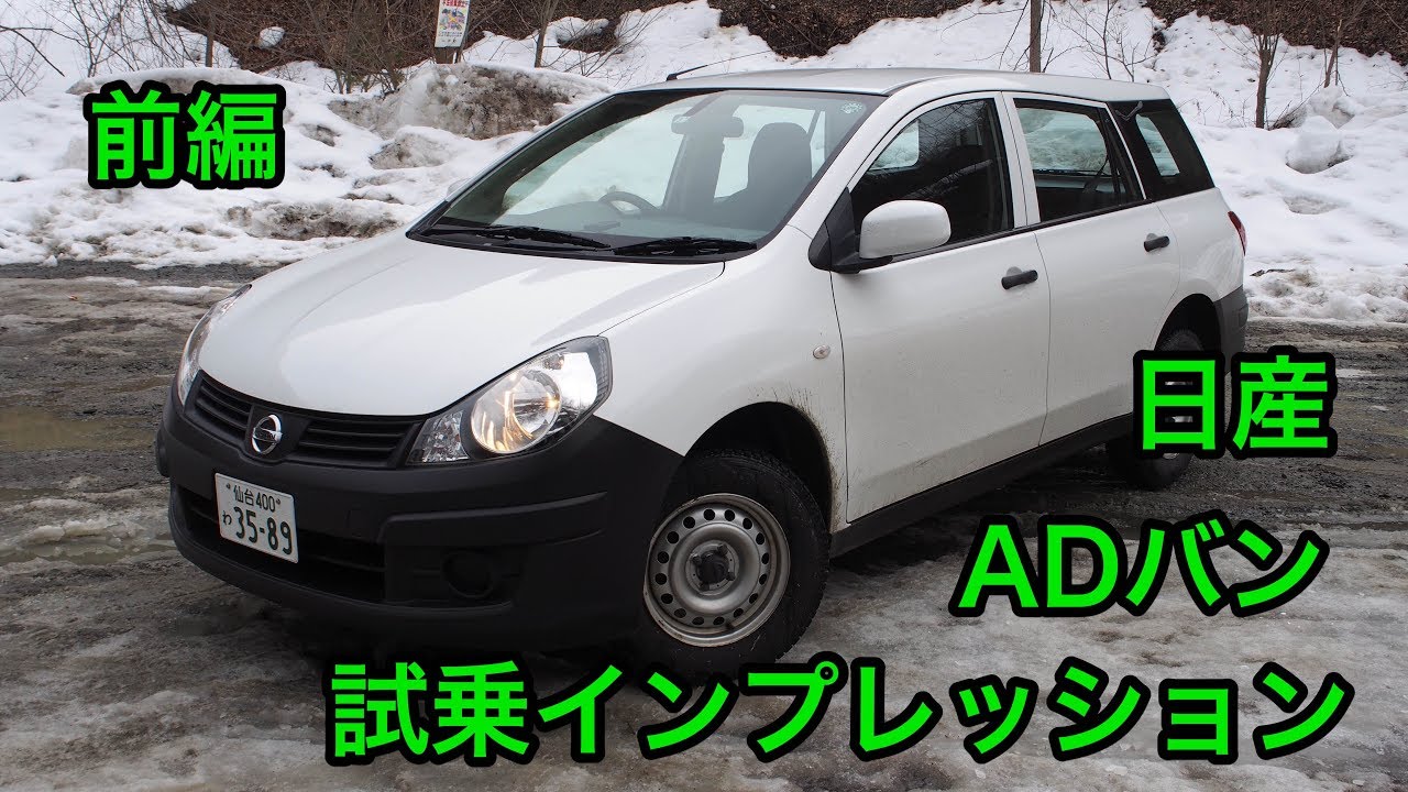 日産・ADバン 試乗インプレッション 前編 Nissan NV150 ADvan review
