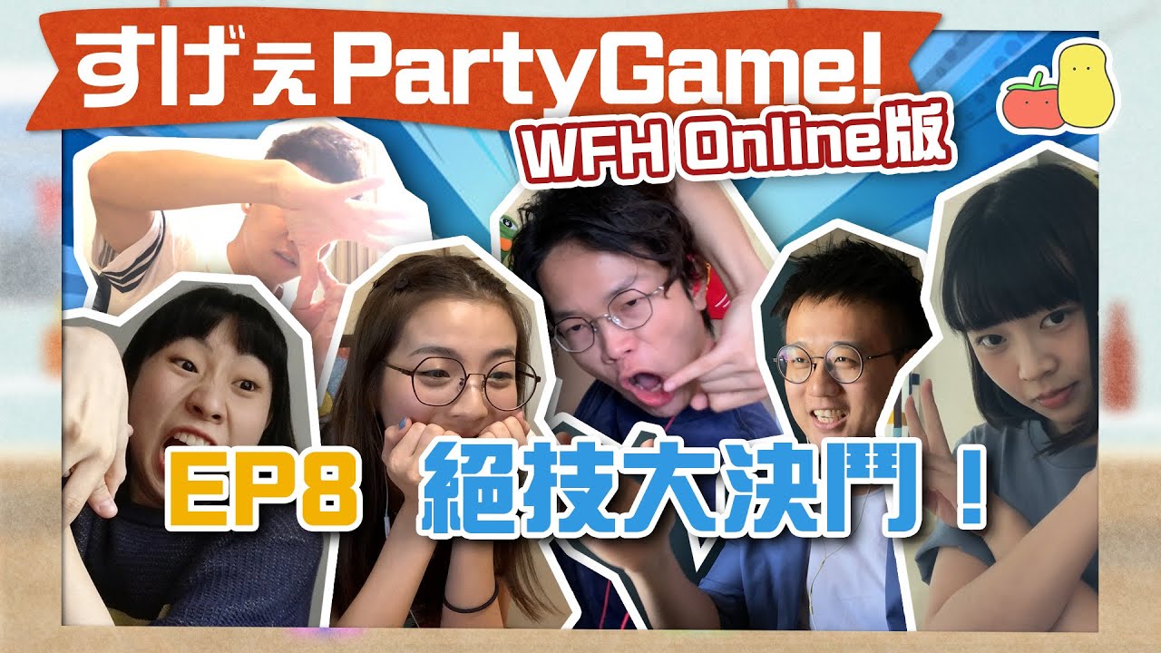 【薯茄 PartyGame 🎉 EP8】身懷絕技對決 🧠？WFH都可以玩嘅PartyGame 💻！｜Pomato 小薯茄