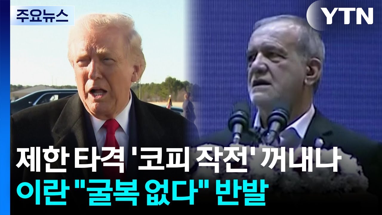 미, 제한 타격 '코피 작전' 꺼내나...이란 