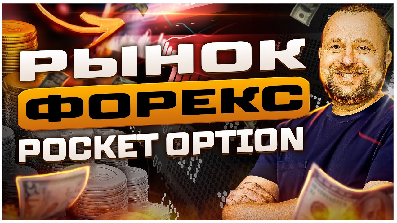 ФОРЕКС НА ПОКЕТ ОПШН 📈 НЮАНСЫ ➞ ОТЛИЧИЯ ➞ТОНКОСТИ