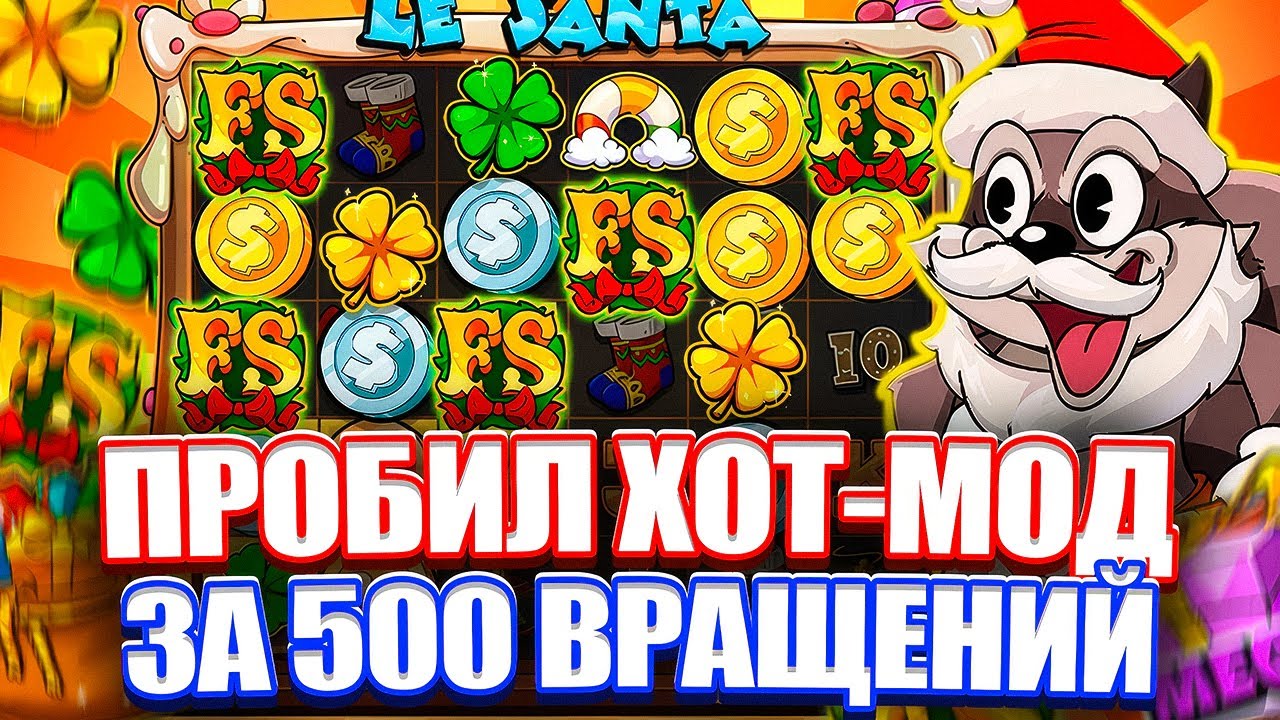 СОРВАЛ ХОТ-МОД В НОВОМ LE SANTA? ВЗЯЛ 500 ЗАНОСНЫХ ВРАЩЕНИЙ. LUDOHARE В HACKSAW. ЗАНОСЫ НЕДЕЛИ