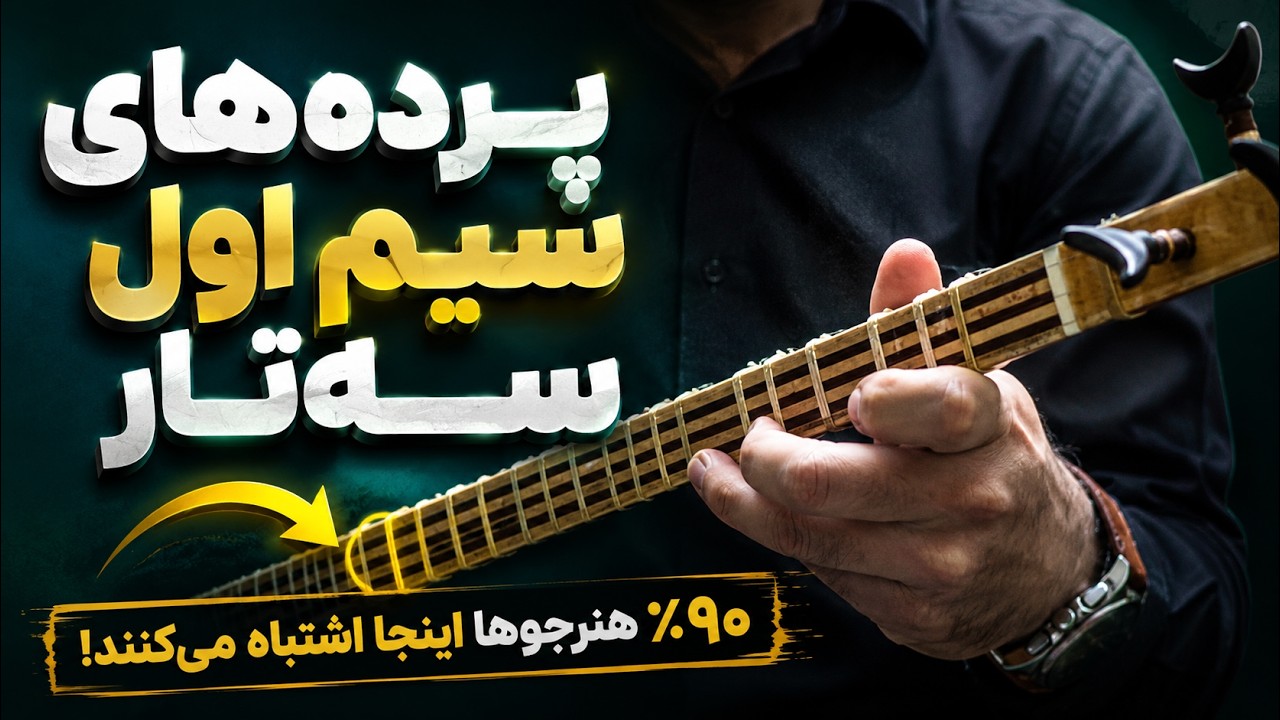 آموزش سه تار - معرفی پرده ها روی سیم اول