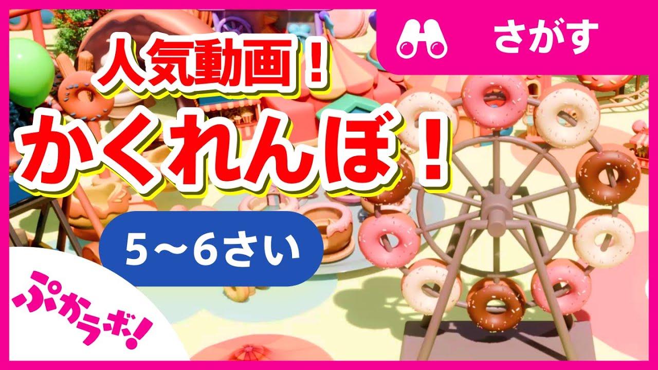 さがそう！ゆうえんちでかくれんぼ🎡💫（5~6才向け）【ぷかラボ！】【子供向け知育動画】知育 ミッケ！