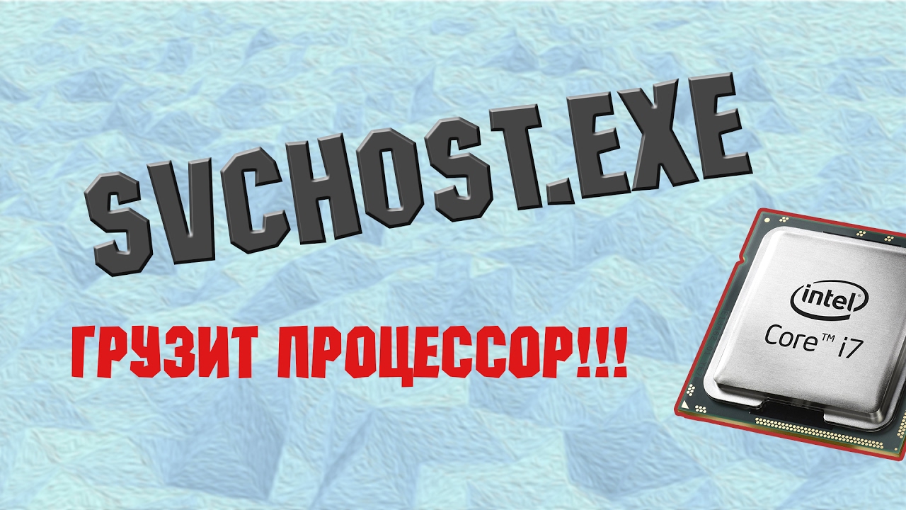 svchost.exe грузит процессор, ЧТО ДЕЛАТЬ!? | ПэКа Гайды #5