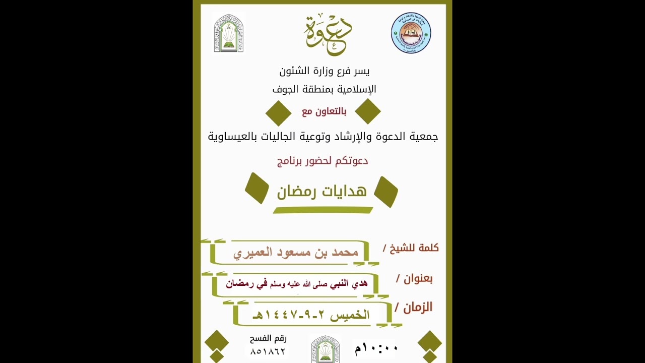هدي النبي صلى الله عليه وسلم في رمضان / لفضيلة الشيخ محمد بن مسعود العميري حفظه الله