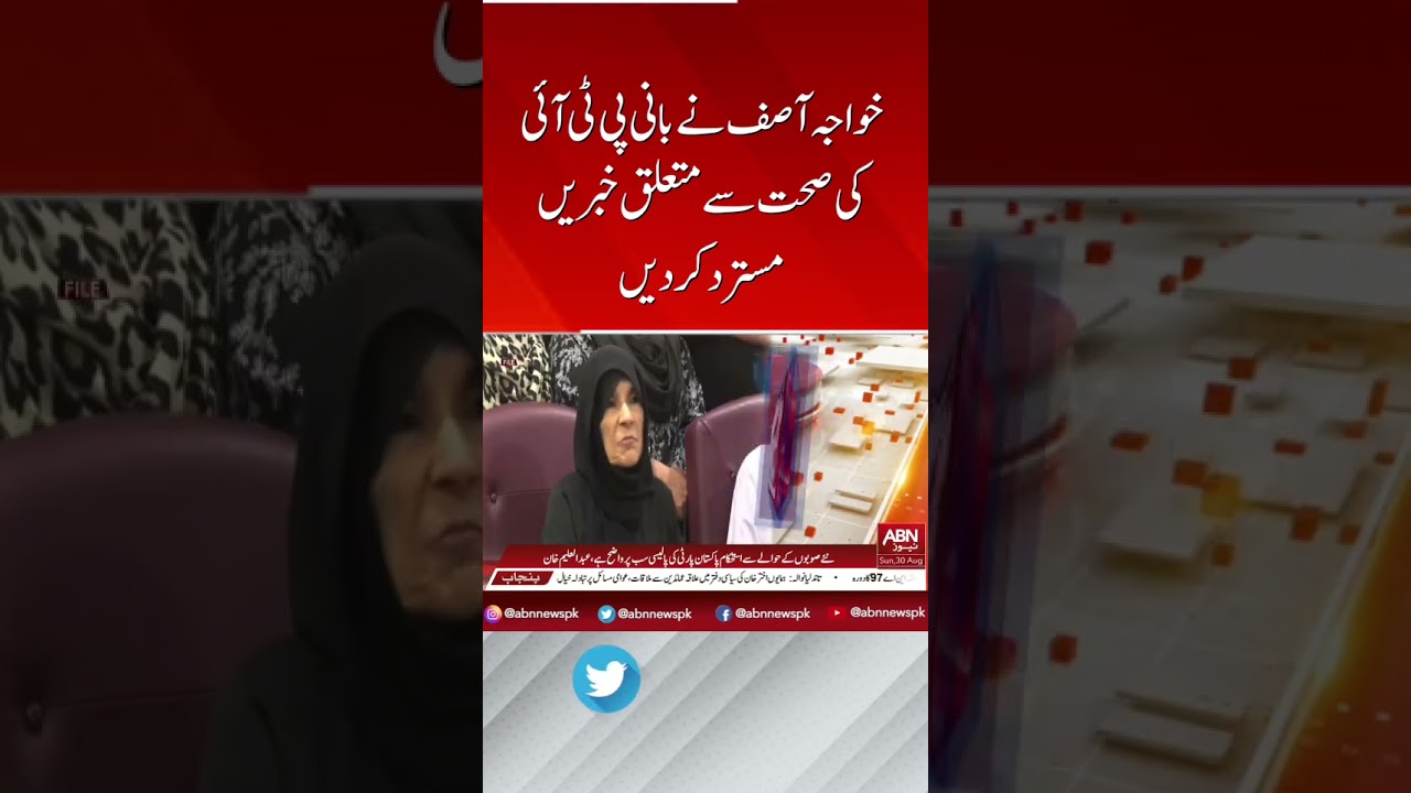 خواجہ آصف نے بانی پی ٹی آئی کی صحت سے متعلق خبریں مسترد کردیں