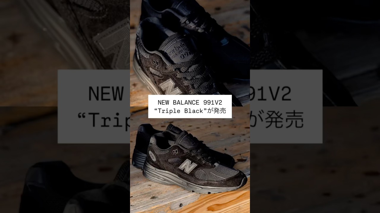 NEW BALANCE 991V2 &ldquo;Triple Black&rdquo;が発売 #sneakers #shorts #newbalance #allblack #fashion #stoneisland