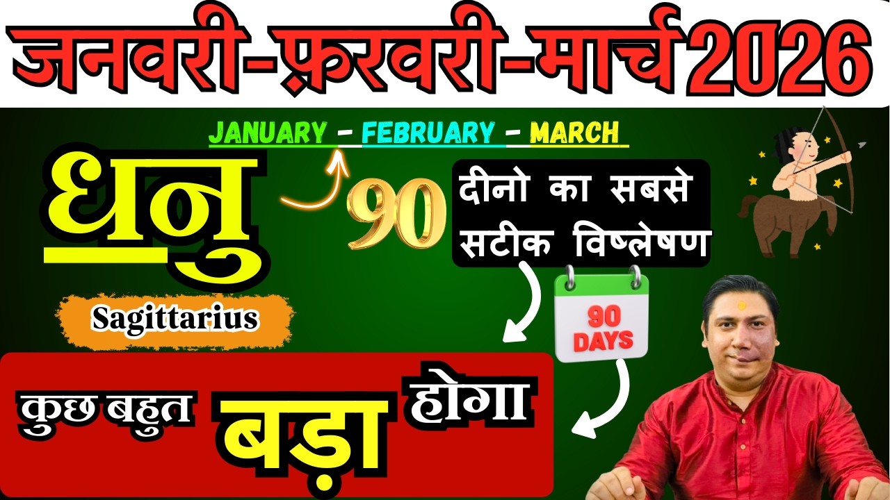 धनु राशि | संघर्ष से सफलता तक । धनु राशि जनवरी – फ़रवरी - मार्च 2026 Dhanu rashi 2026 Sagittarius