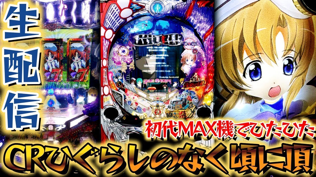 懐かしの名機のCRひぐらしのなく頃に頂！パチスロパチンコライブ1/26【パチンコ生配信】