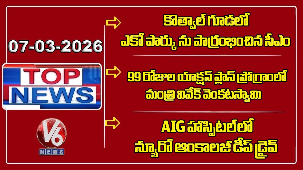 Top News : CM Revanth Inaugurates Eco Park | 99-Day Action Plan - Minister Vivek | AIG Hospital | V6