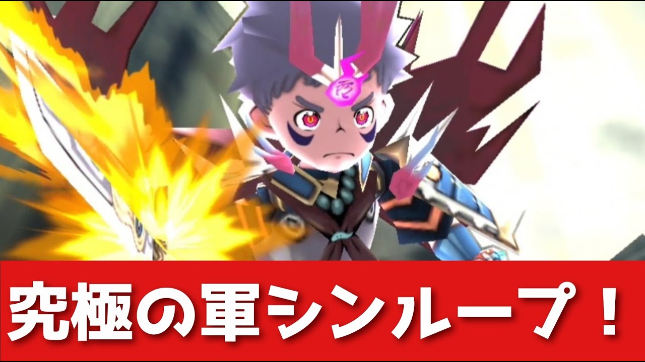ぷにぷに「耐久のお手本」軍シンループを限界まで磨き上げました