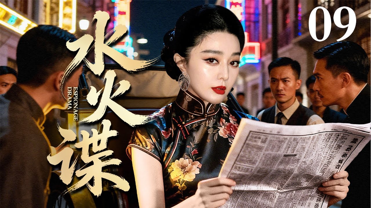 【2026最新谍战剧】水火谍 09｜#范冰冰 化身美艳女谍，她是潜伏在家中的日本遗孤，也是代号“樱花”的顶级特工！（马伊琍/黄磊）