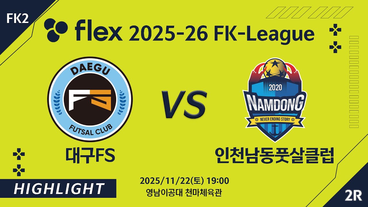 [하이라이트] 2025/11/22 대구FS vs 인천남동풋살클럽 [flex 2025-26 FK LEAGUE FK2 2R]