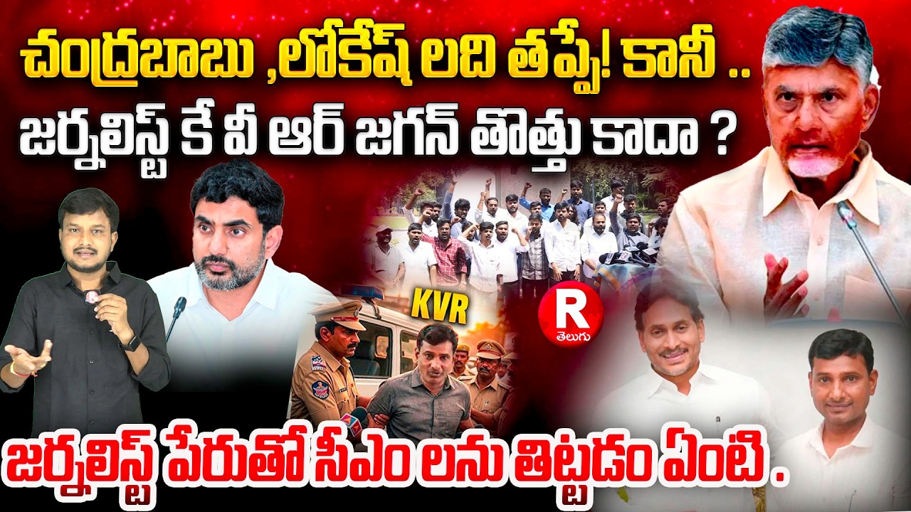 జర్నలిస్ట్ కే వీ ఆర్ జగన్ తొత్తు కాదా ? | Journalist KVR Arrest Issue | Cbn | Jagan | R TELUGU
