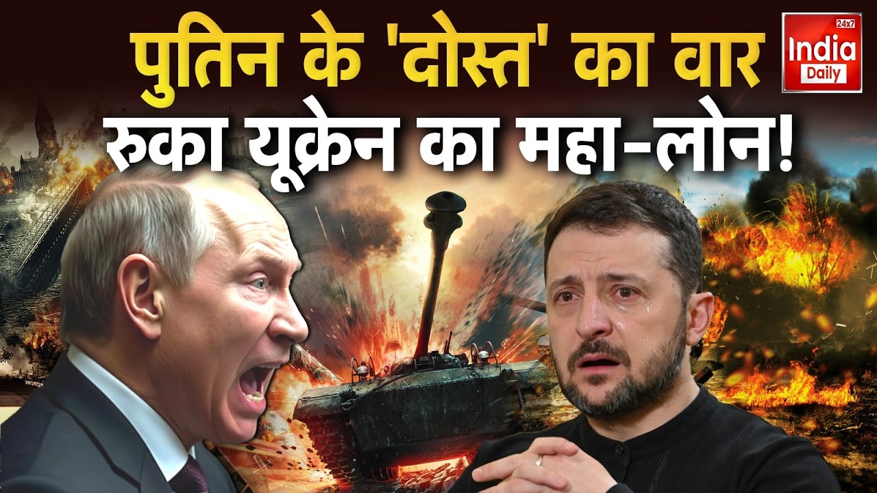 Russia Attack Ukraine: रूस-यूक्रेन युद्ध का असर, Hungary ने तेल सप्लाई पर EU Loan रोका | Putin | US