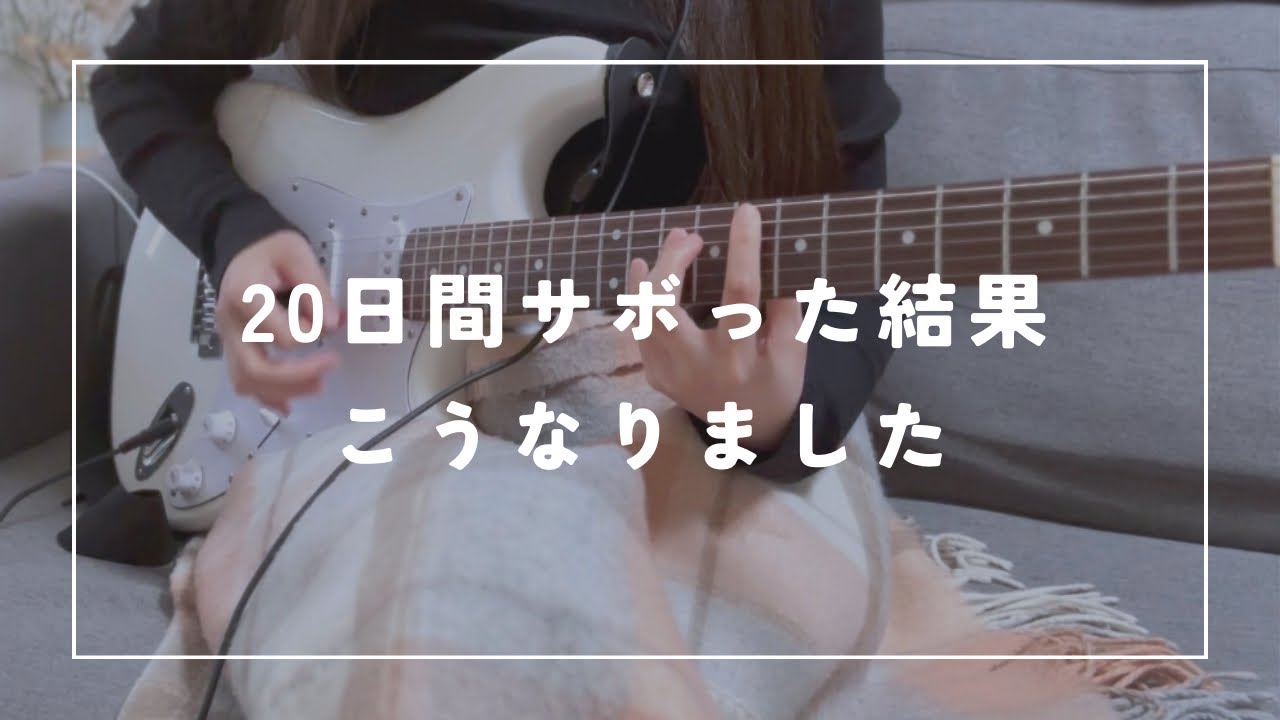 ギターを20日間サボった結果こうなりました