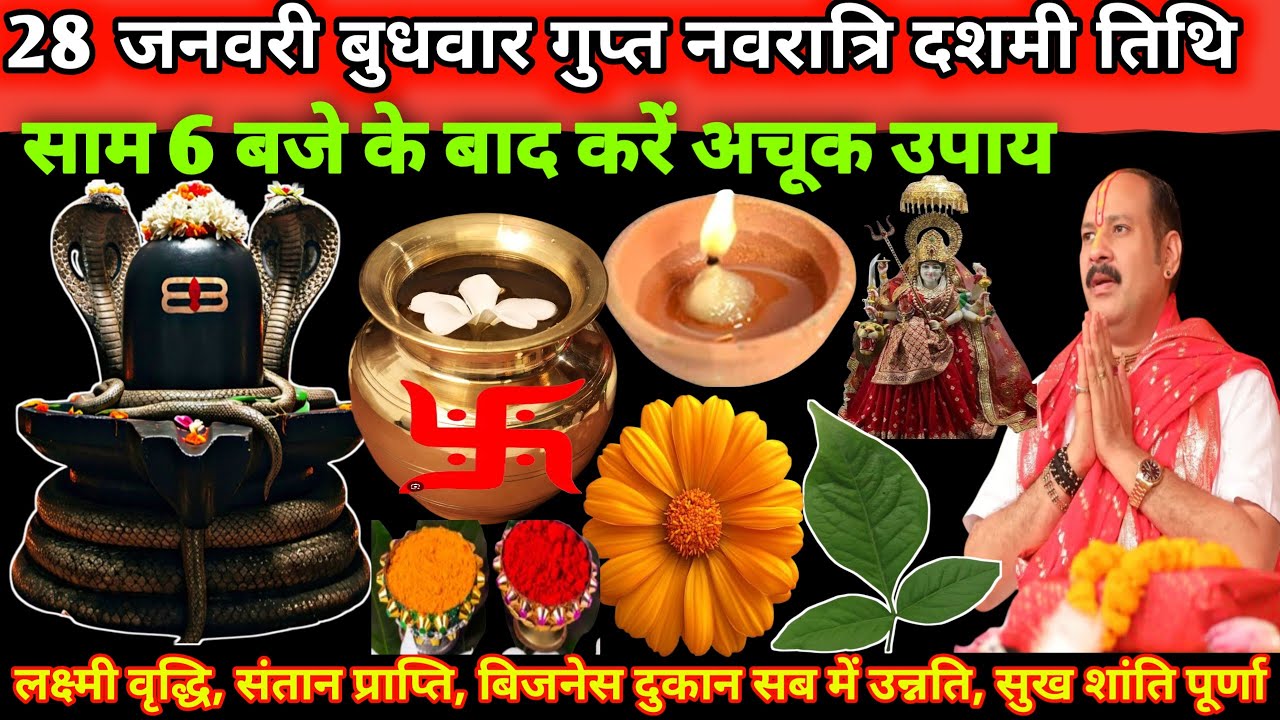 28 जनवरी बुधवार गुप्त नवरात्रि दशमी तिथि अचूक उपाय शुरू करे साम 6 बजे के बाद मनोकामना पूर्ति🪔🌿#upay 