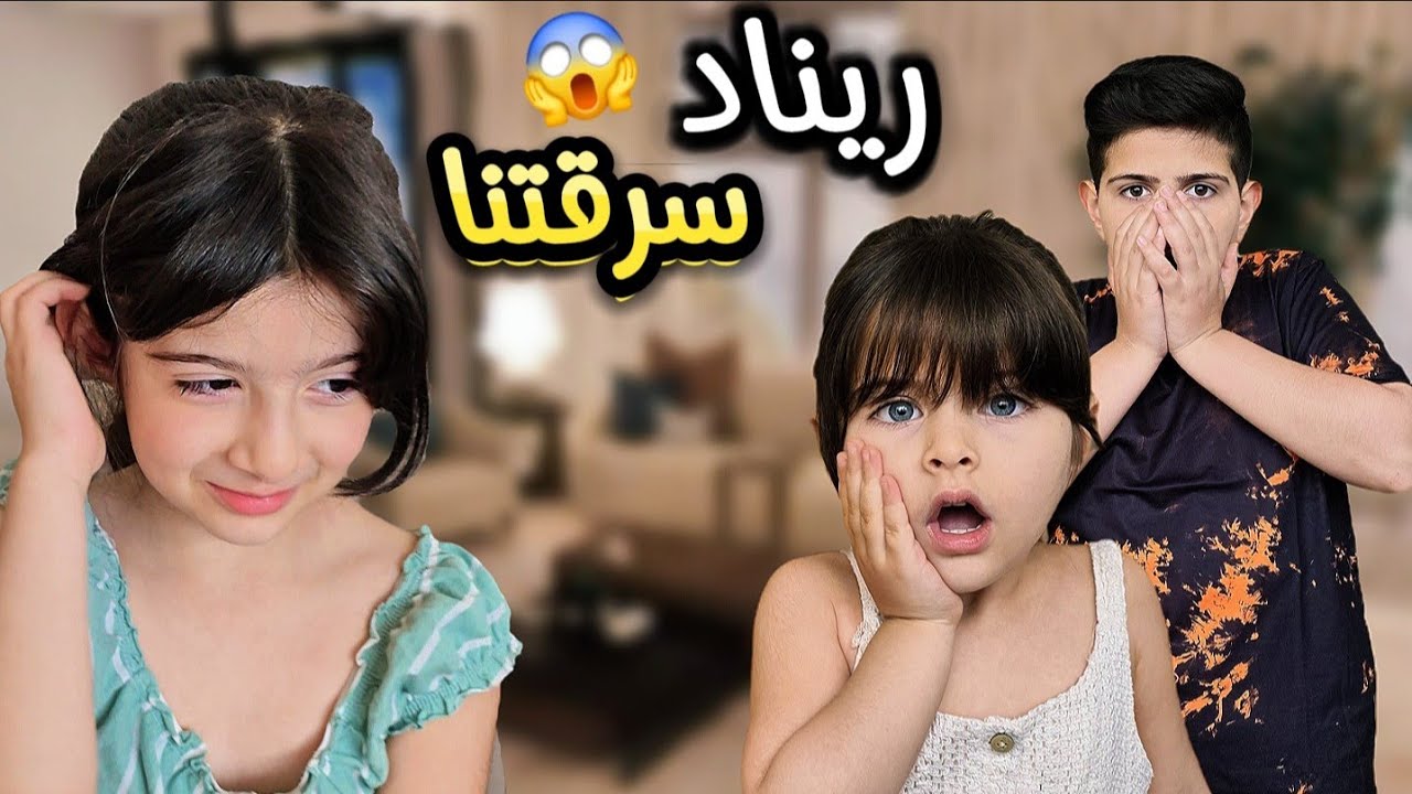 مقلب السرقة في ريناد😱 (ياحرام شو صار فيها)😭