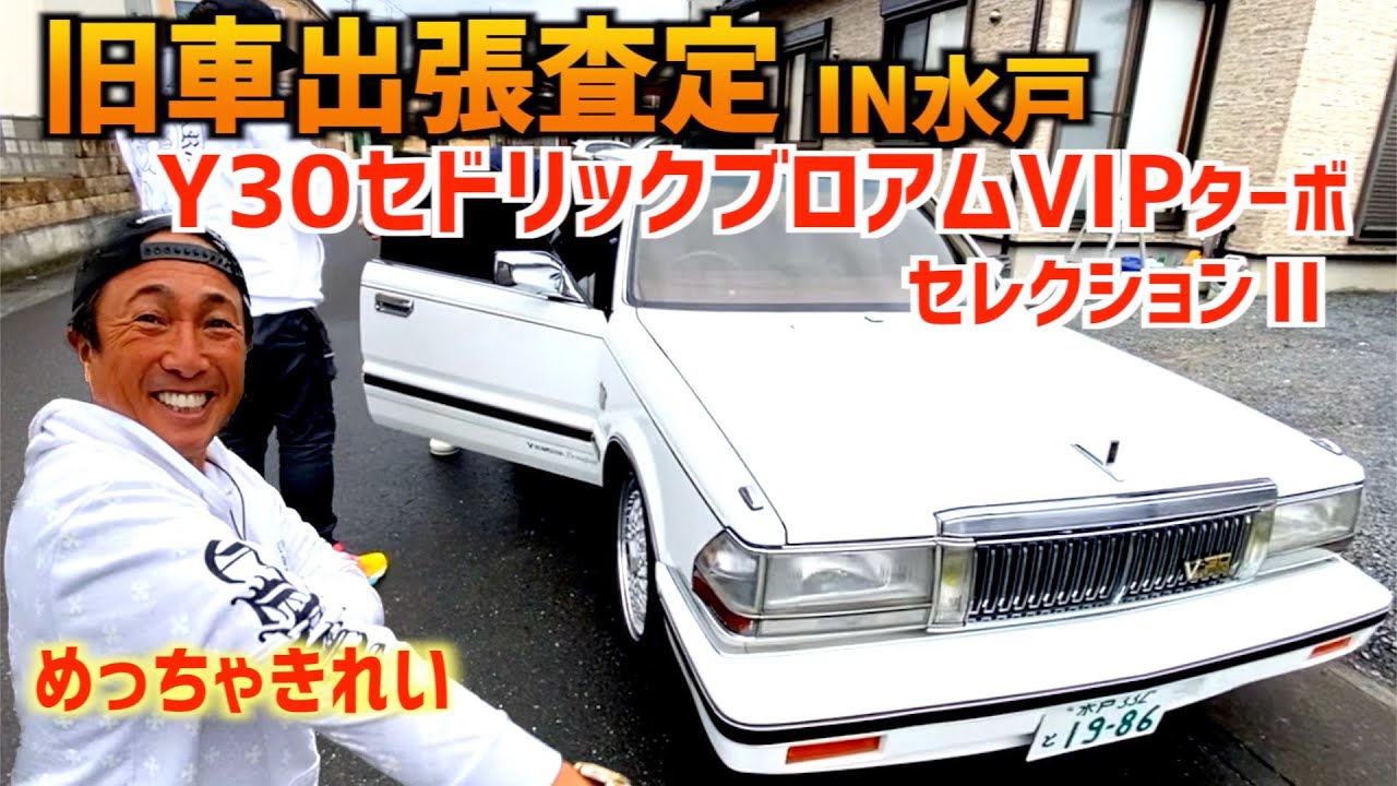 【Y30セドリックブロアムVIPターボ買ったよ〜】〜旧車出張査定IN水戸〜