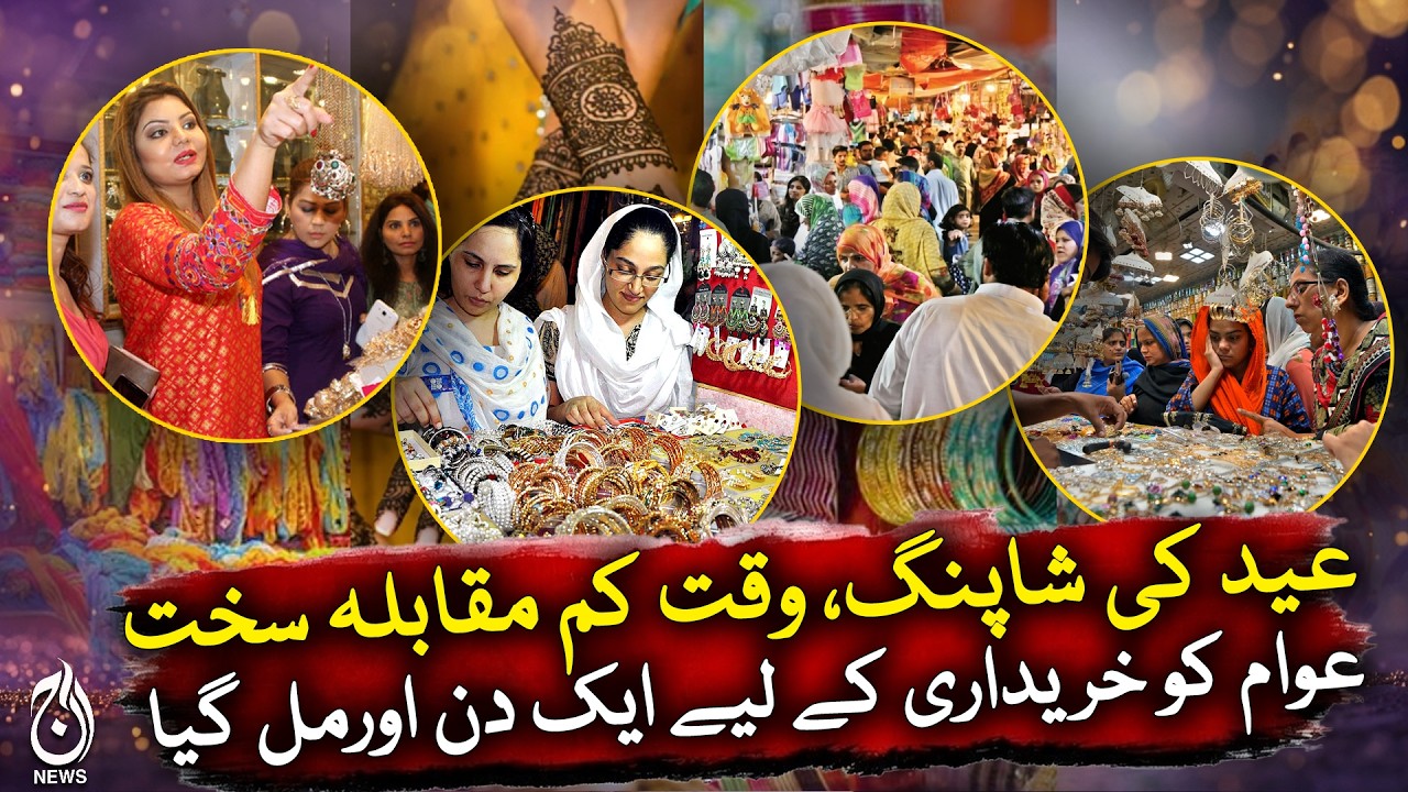 Eid shopping rush intensifies | Extra day boosts markets in Lahore, Islamabad, Peshawa - Aaj News