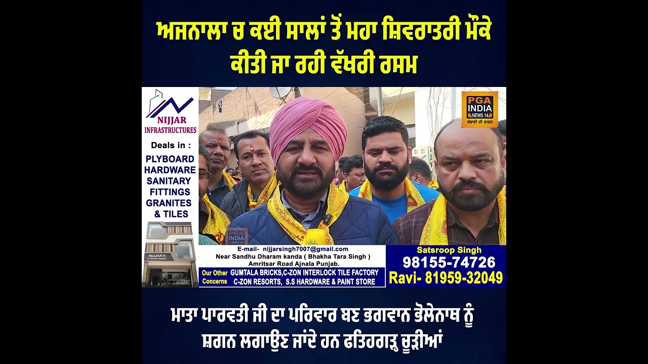 ਅਜਨਾਲਾ ਚ ਕਈ ਸਾਲਾਂ ਤੋਂ ਮਹਾ ਸ਼ਿਵਰਾਤਰੀ ਮੌਕੇ ਕੀਤੀ ਜਾ ਰਹੀ ਵੱਖਰੀ ਰਸਮ
