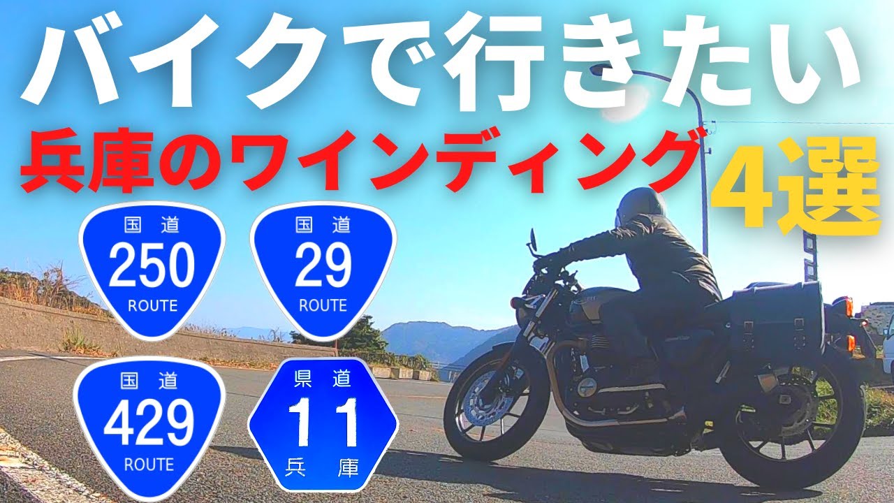 【バイクで行け！】この秋行くべき兵庫のワインディング4選【峠】