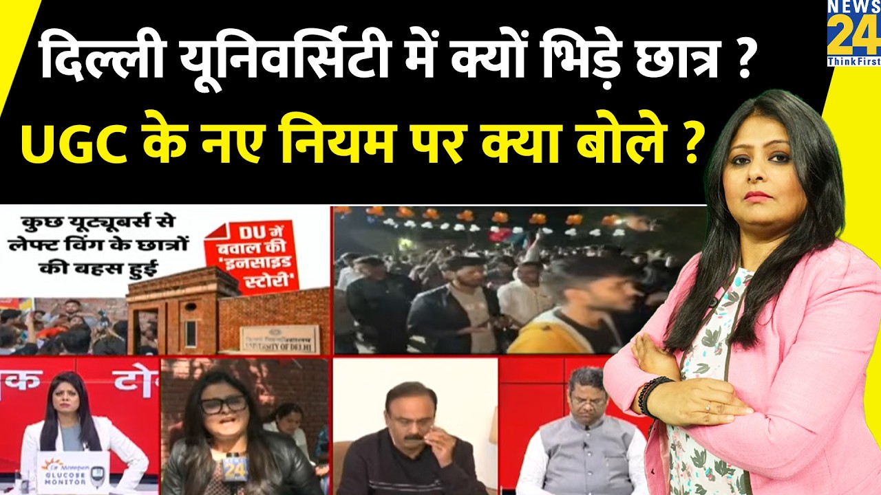 Delhi University में क्यों भिड़े छात्र? UGC के नए नियम पर क्या बोले Students? Pallavi Jha की रिपोर्ट