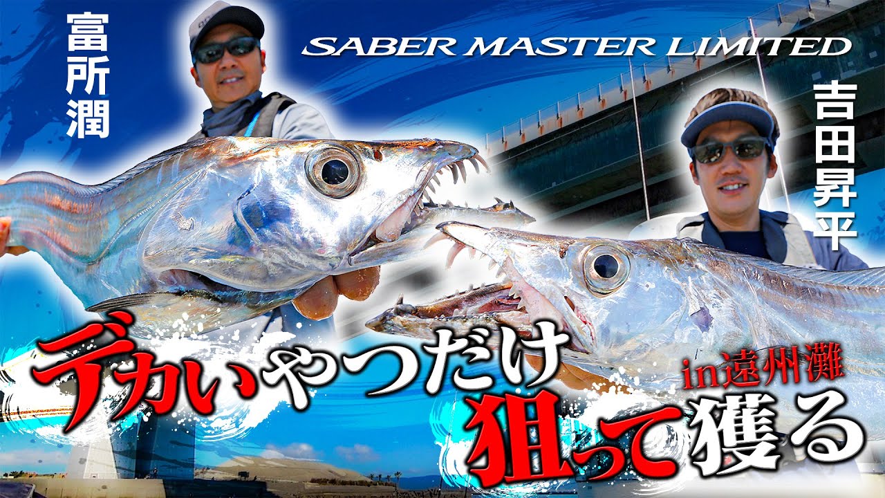 デカいやつだけ狙って獲る！富所潤＆吉田昇平のテンヤタチウオ攻略法