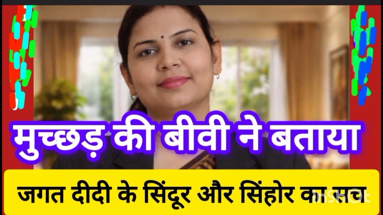 मुच्छड़ की बीवी ने बताई जगत के सिंहोरी की सच्चाई नई खबर @SachinManisha #sachinmanisha 