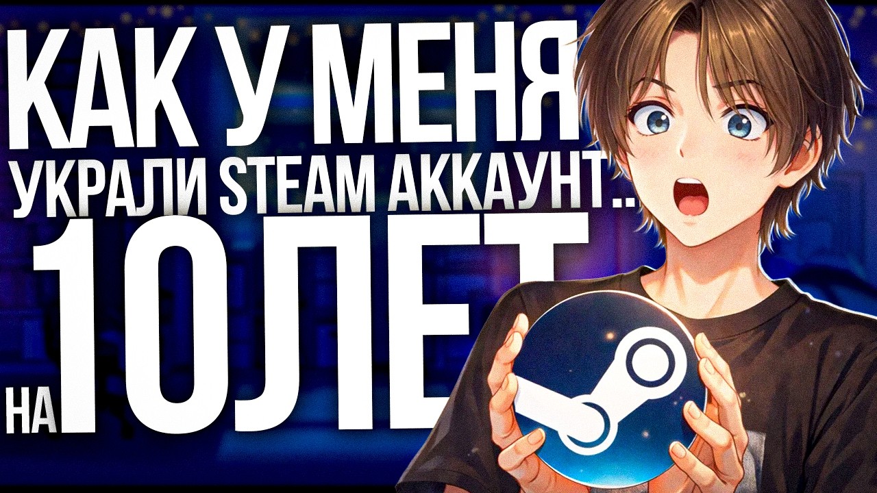КАК У МЕНЯ УКРАЛИ STEAM АККАУНТ НА 10 ЛЕТ!