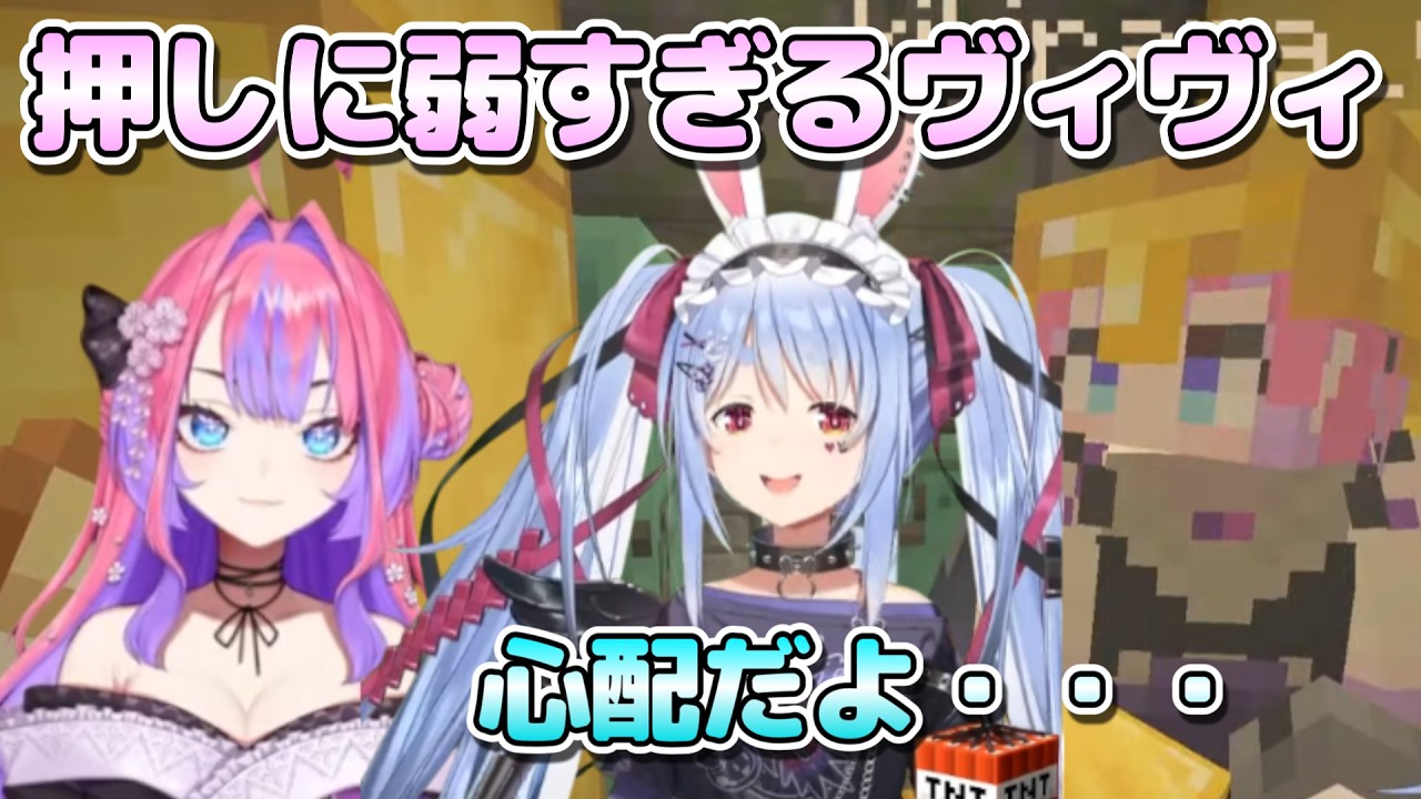 押しに弱すぎるヴィヴィを心配するぺこーら【切り抜きホロライブ/兎田ぺこら/綺々羅々ヴィヴィ】