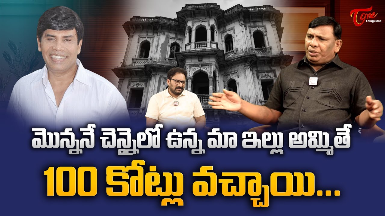 Dance Master Anil Raju Interview | మొన్ననే చెన్నైలో ఉన్న మా ఇల్లు అమ్మితే 100 కోట్లు.. TeluguOne