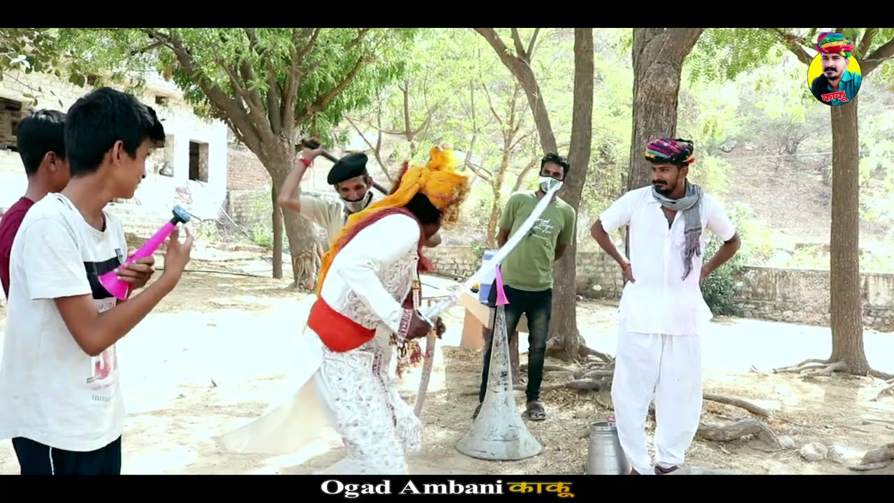 काकु विन्दराजा और पुलिस Ogad Ambani kaku marwadi new Comedy