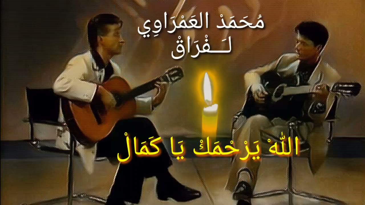 Mohamed Lamraoui Lafrak hommage a kamel messaoudi.    محمد العمراوي لفراق