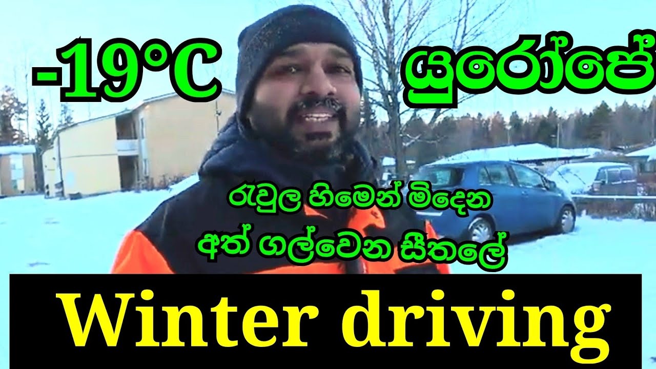 ෆින්ලන්තයේ  ඇඟ ගල්වන සීතලේ රිය ධාවනය  කරනකොට ලබන අත්දැකීම් / හිම කුණාටු මැදින් / සිංහල vlog 