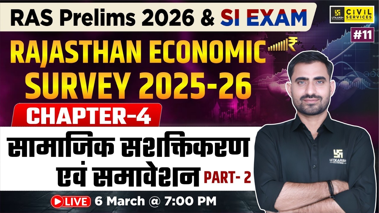 Rajasthan Economic Survey 2025-26 | Chapter-4 सामाजिक सशक्तिकरण एवं समावेशन | Bhupendra Sir