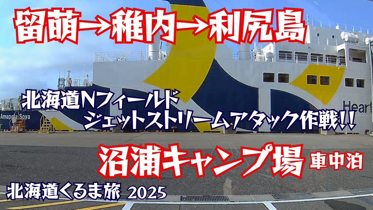 稚内から利尻島へ沼浦キャンプ場で車中泊・利尻富士の絶景を楽しむ｜北海道車中泊旅｜ジェットストリームアタック作戦｜ガンダムマンホールカード｜利尻富士温泉｜道の駅てしお｜オタトマリ沼｜白い恋人の丘