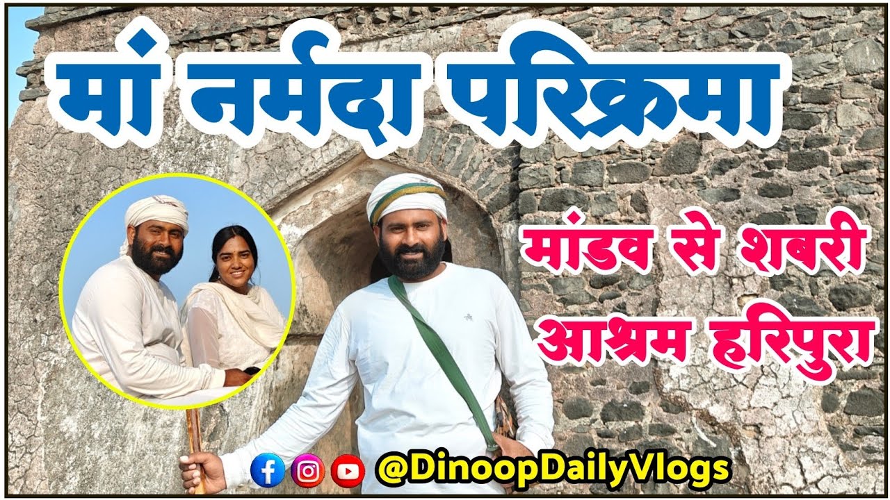 नर्मदा परिक्रमा यात्रा / मांडव से  शबरी आश्रम / #narmadayatra  #narmadamission spiritualjourney 