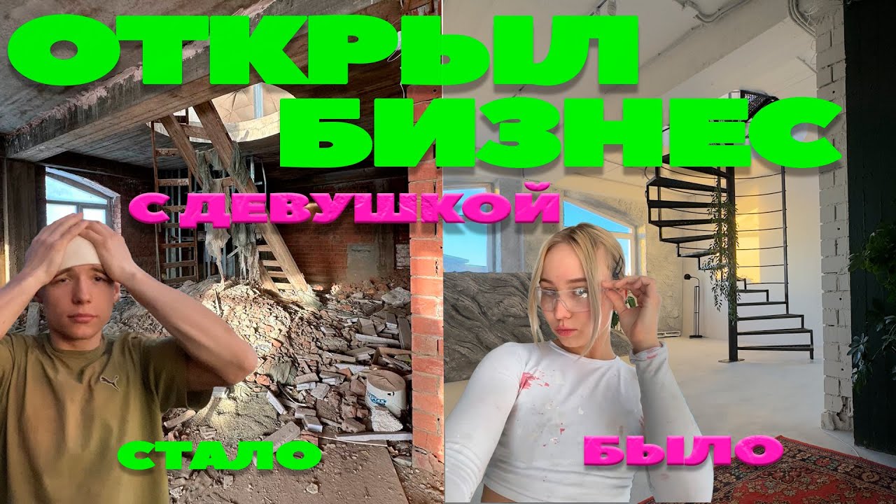 ОТКРЫЛ БИЗНЕС С ДЕВУШКОЙ В 21