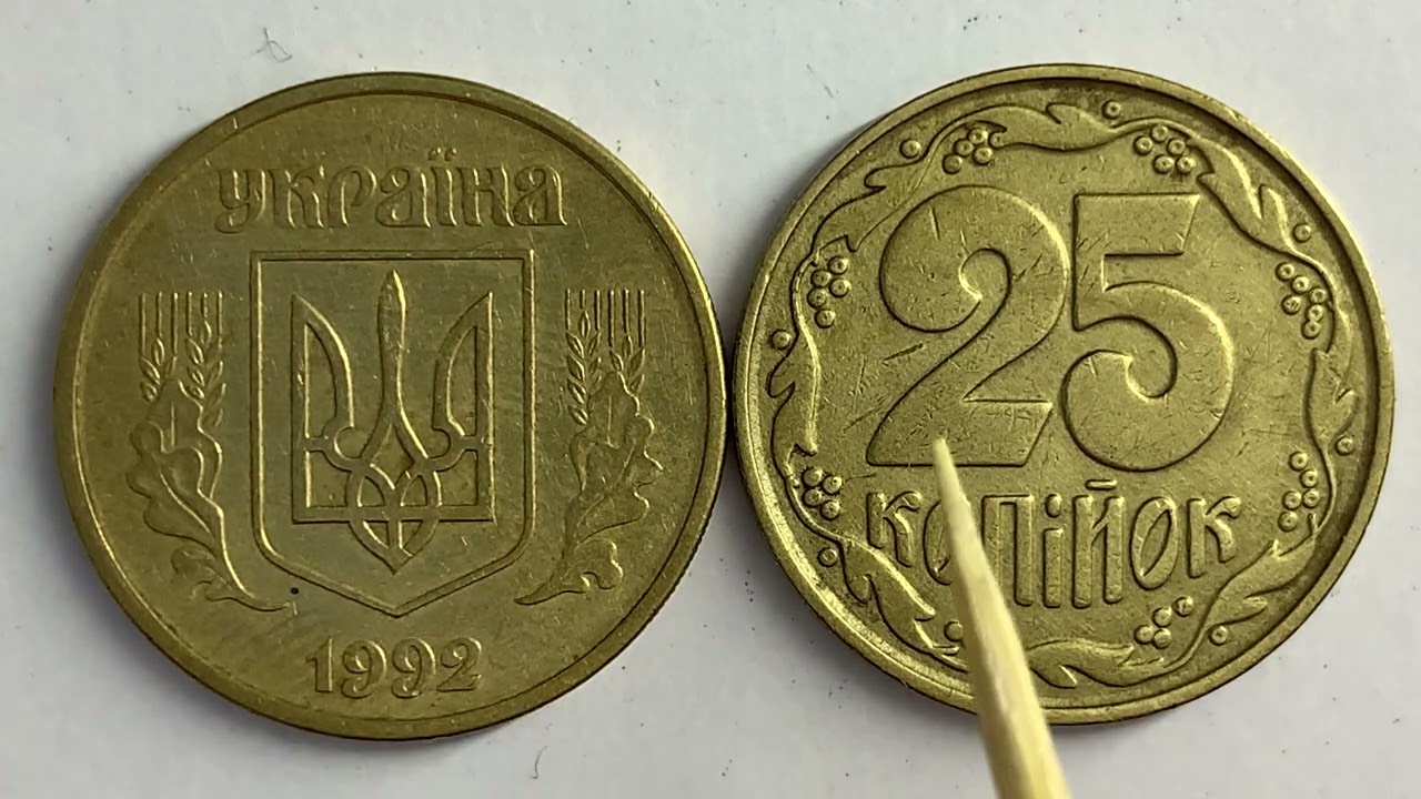 25 копійок 1992 2ВАм «бублики» Яка ціна монети?