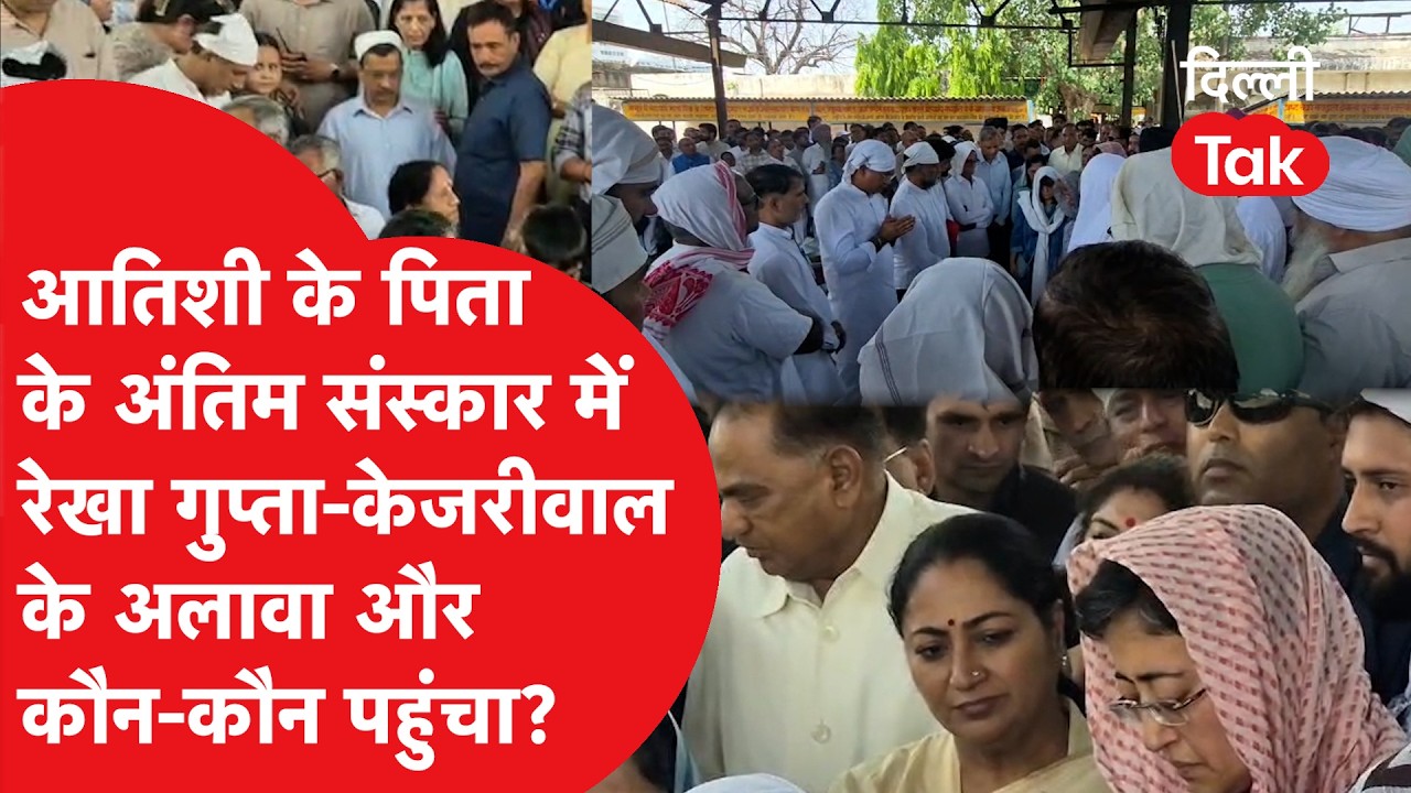 Atishi के पिता के अंतिम संस्कार में लोधी रोड पर उमड़ा जनसैलाब,Rekha Gupta और Kejriwal ने दी विदाई