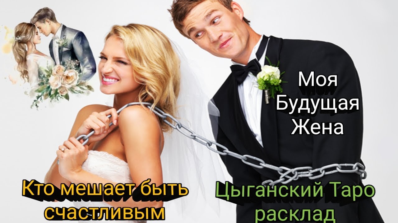 МОЯ БУДУЩАЯ ЖЕНА👰💞 КТО МЕШАЕТ БЫТЬ СЧАСТЛИВЫМ🤦‍♀️🤷‍♀️🤔ЦЫГАНСКИЙ💯ТАРО РАСКЛАД ДЛЯ МУЖЧИН🎄🧛‍♂️🎄