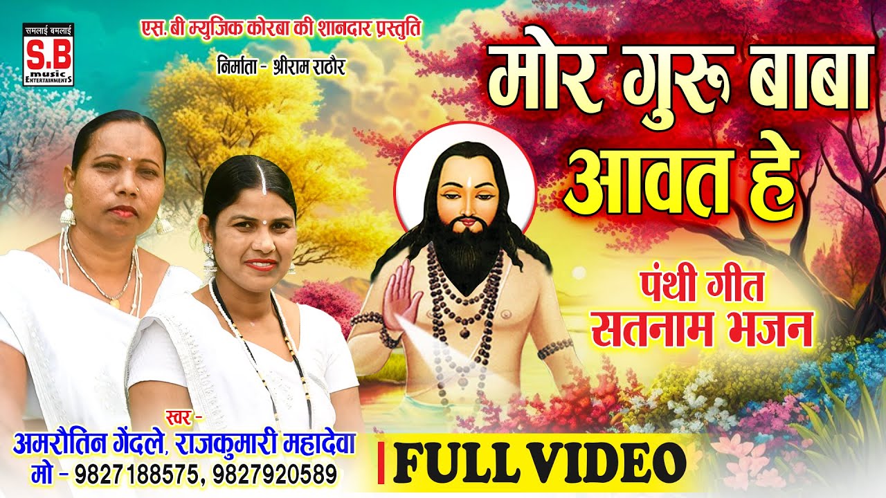 Mor Guru Baba Aawat He | (Full Video): Amrautin Gendle | Rajkumari Mahadeva | Cg Panthi Song | SB