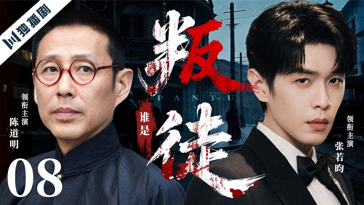【2026爆款好剧】谁是叛徒 EP08 大结局 | 1948上海暗战，一场生死谍影的终极排查！ 陈道明/张若昀