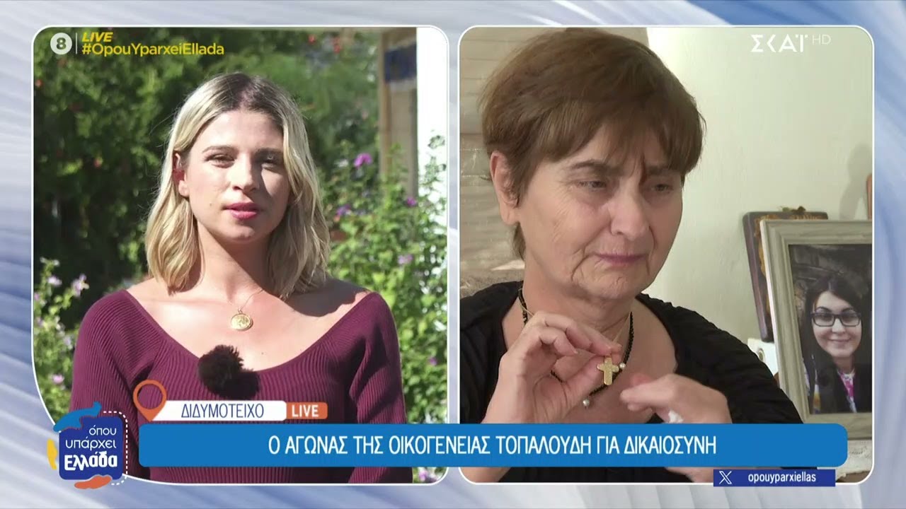 Ο αγώνας της οικογένειας Τοπαλούδη για δικαιοσύνη | Όπου Υπάρχει Ελλάδα | 22/09/2025