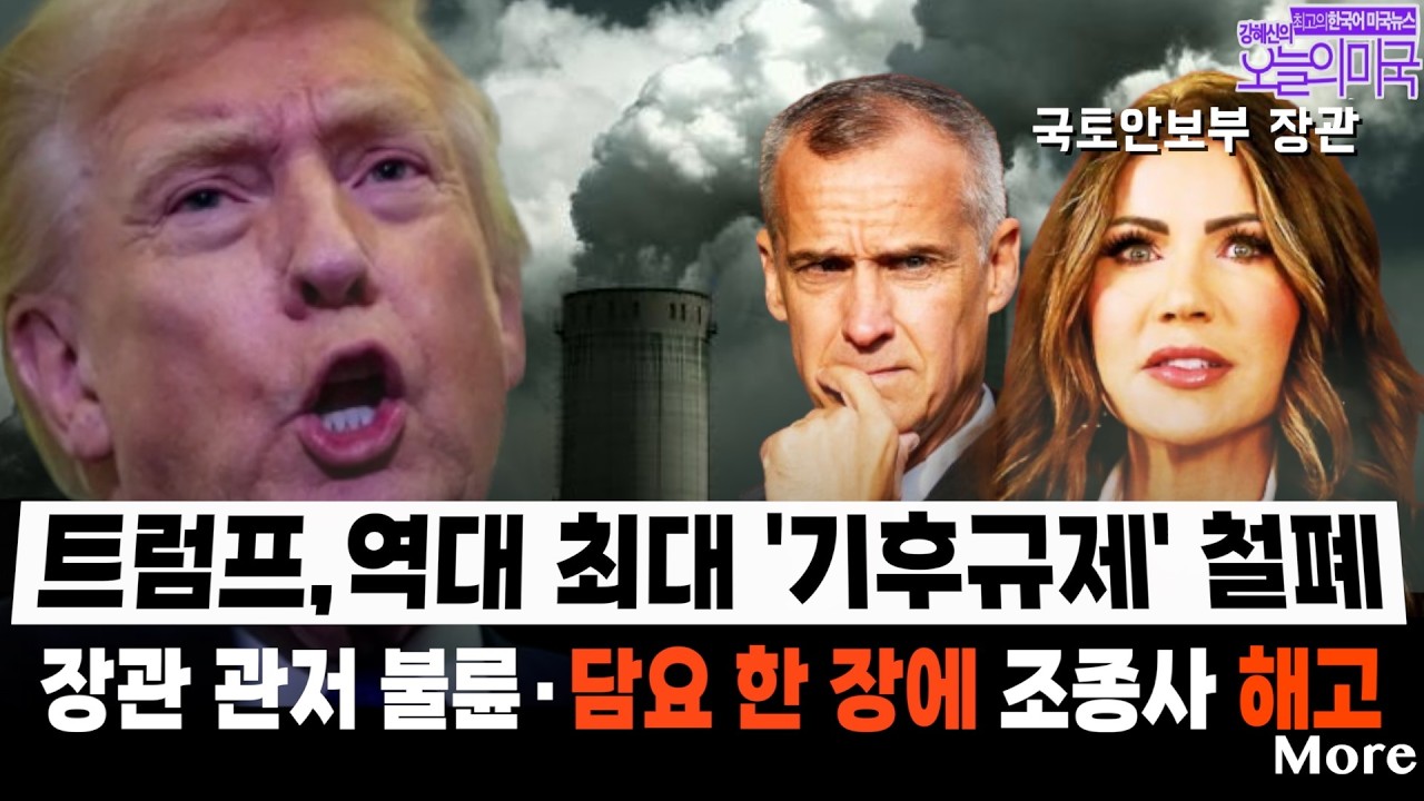 🔴  LIVE  2/13(금 LA) ➡  트럼프 역사상 최대 기후정책 철회 | 국토안보부 예산 부결로 셧다운 임박 | 국토부 장관 스캔들 폭로...