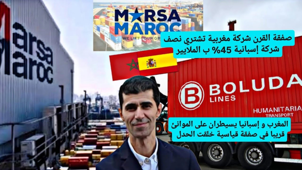 صدق أو لا تصدق شركة مغربية تشتري 45 % من شركة إسبانية في مجال الموانئ 